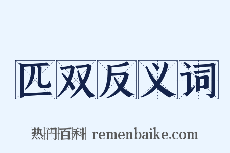 匹双反义词是什么意思的图片